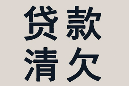 帮助金融科技公司全额讨回400万贷款本金